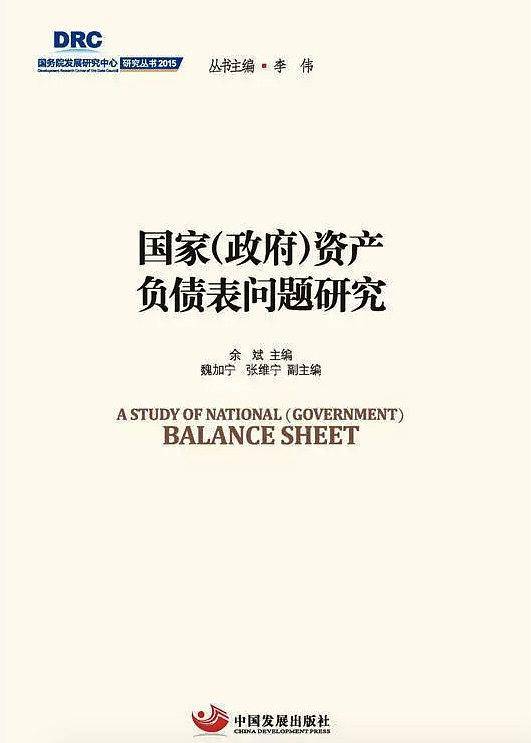 国务院发展研究中心研究丛书2015：国家（政府）资产负债表问题研究