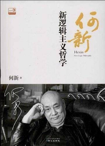 何新：新逻辑主义哲学