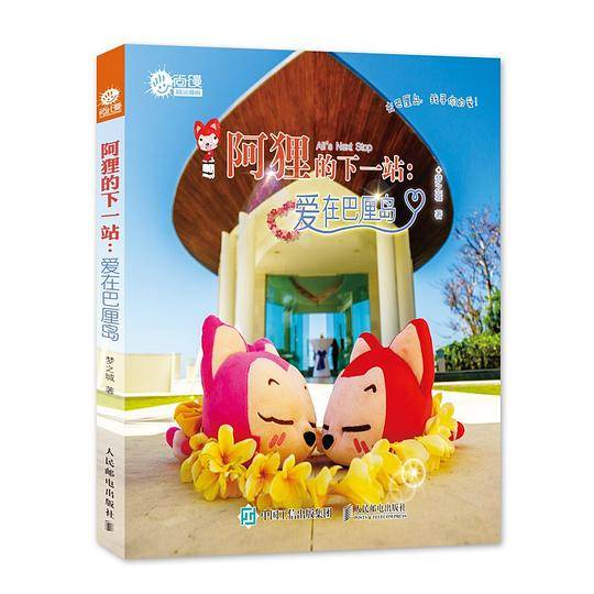 阿狸的下一站：爱在巴厘岛