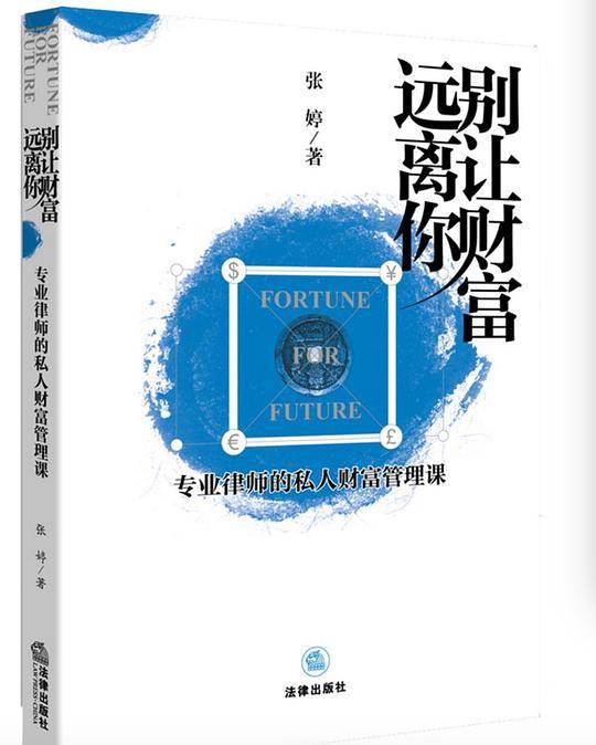 别让财富远离你：专业律师的私人财富管理课