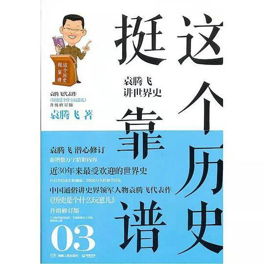 这个历史挺靠谱3：袁腾飞讲世界史