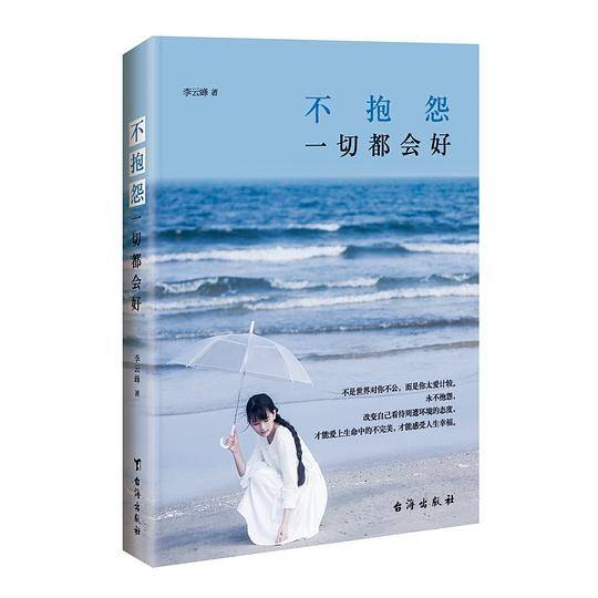 不抱怨，一切都会好