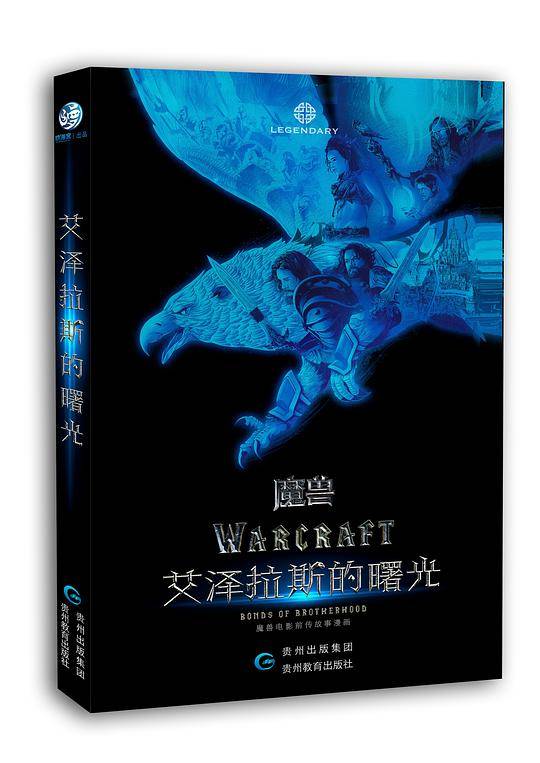 艾泽拉斯的曙光：《魔兽》电影前传故事漫画