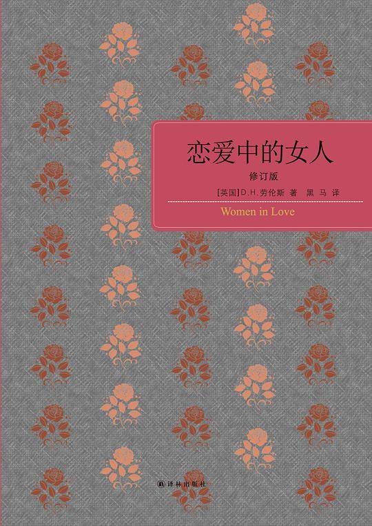 《恋爱中的女人》（修订版）