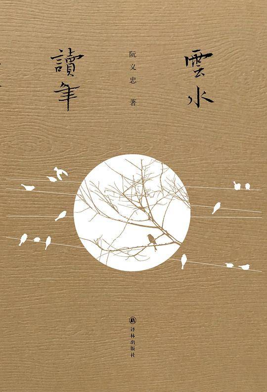 云水读年