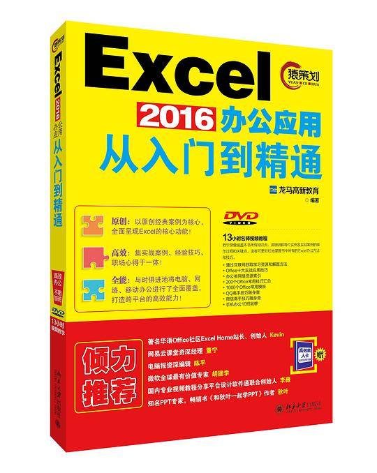 Excel 2016办公应用从入门到精通