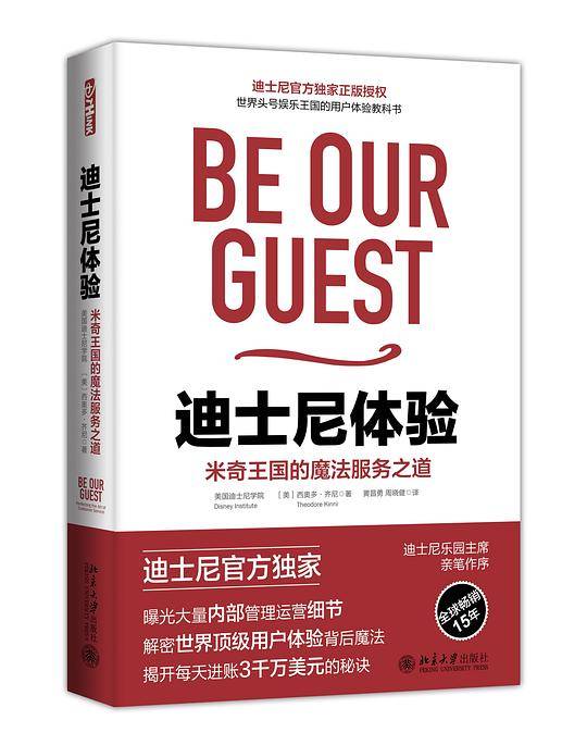 迪士尼体验：米奇王国的魔法服务之道