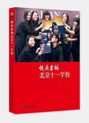 镜头里的北京十一学校