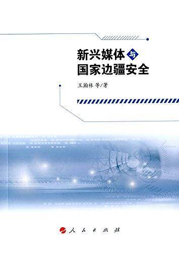 新兴媒体与国家边疆安全