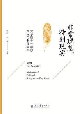 非常理想，特别现实――北京市十一学校章程与制度集萃