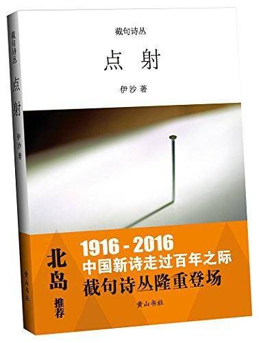 截句诗丛  点射