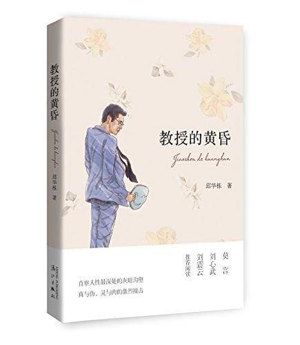 教授的黄昏
