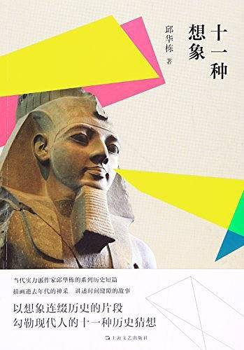 十一种想象