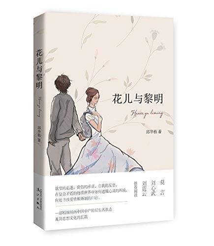 花儿与黎明