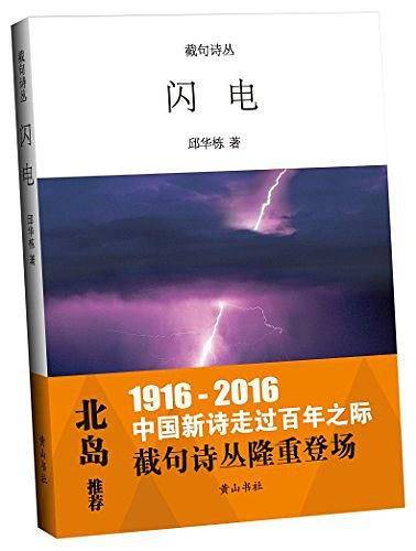 截句诗丛  闪电