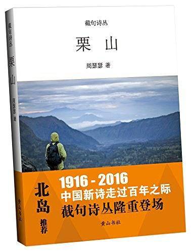 截句诗丛-栗山