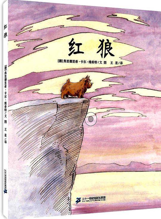 红狼   世纪绘本花园