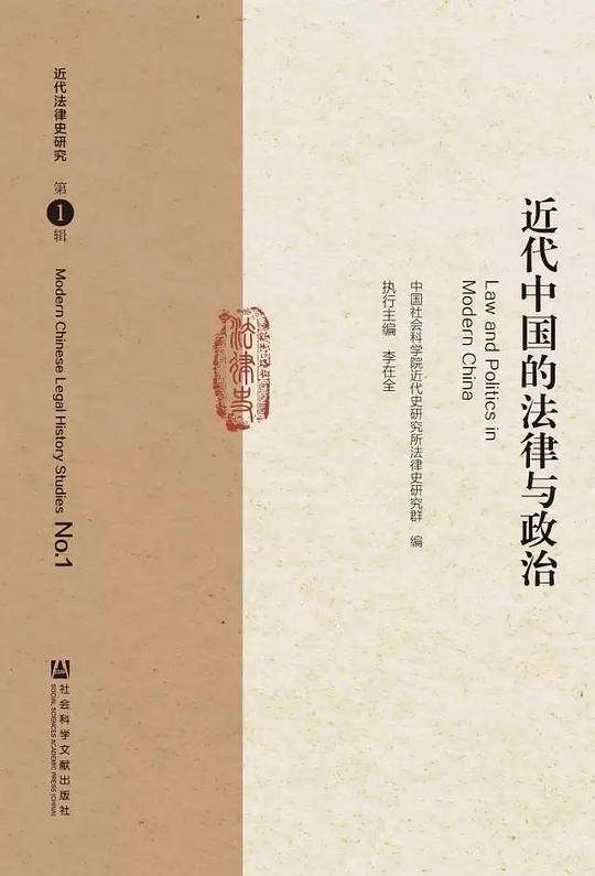 近代中国的法律与政治