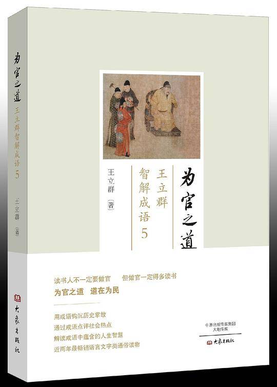 为官之道：王立群智解成语5