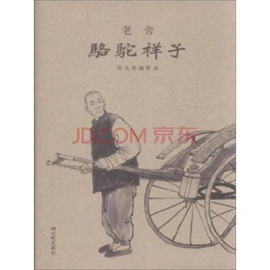 骆驼祥子：何大齐插图本