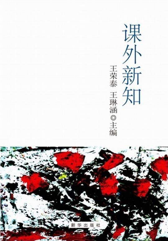 课外新知