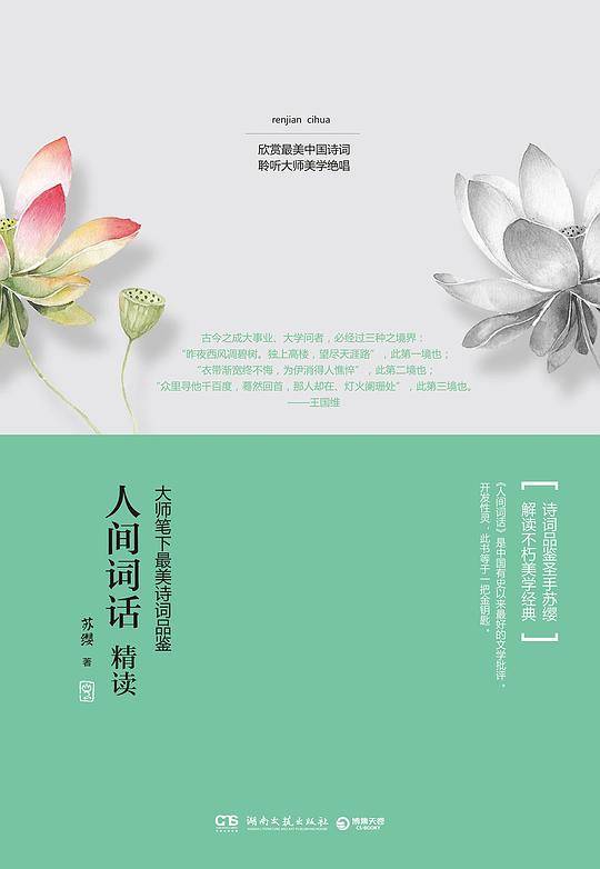 人间词话精读：大师笔下最美诗词品鉴