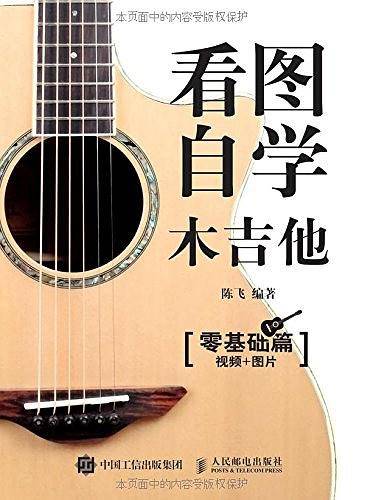 看图自学木吉他（零基础篇）