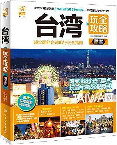 台湾玩全攻略