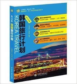 韩国旅行计划