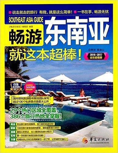 畅游东南亚