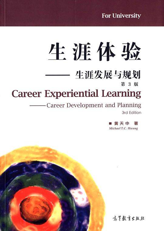 生涯体验――生涯发展与规划