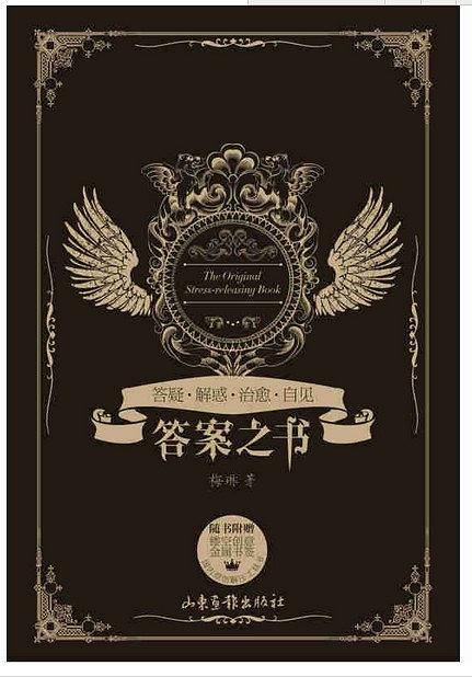 答案之书