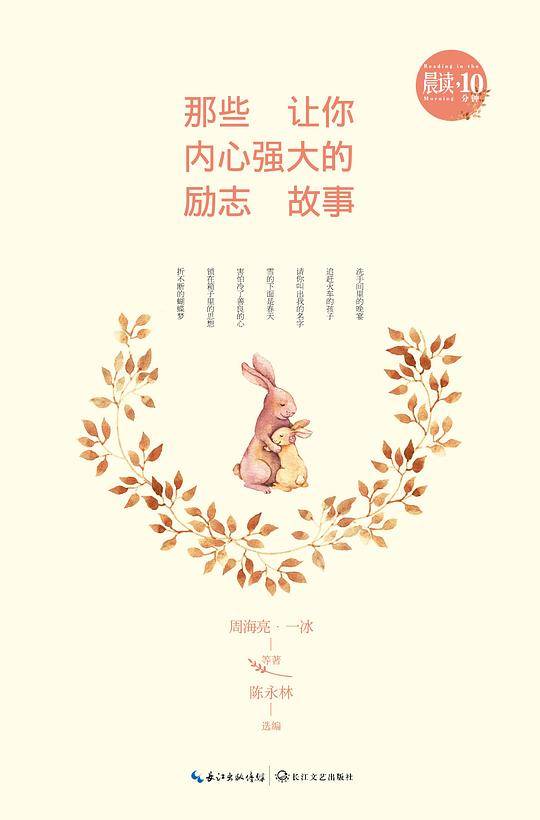 那些让你内心强大的励志故事