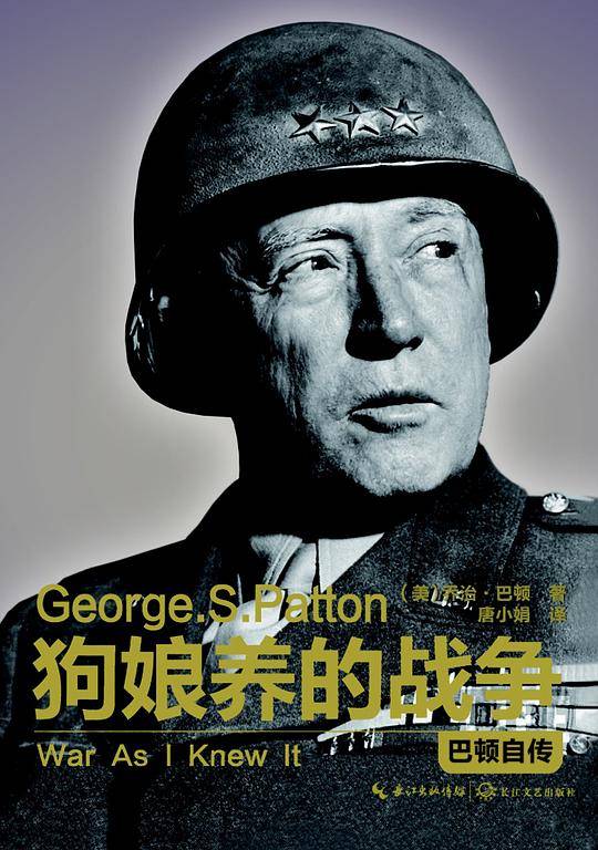 狗娘养的战争--巴顿将军自传