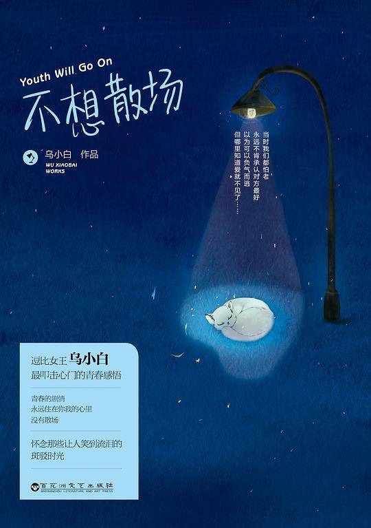 不想散场