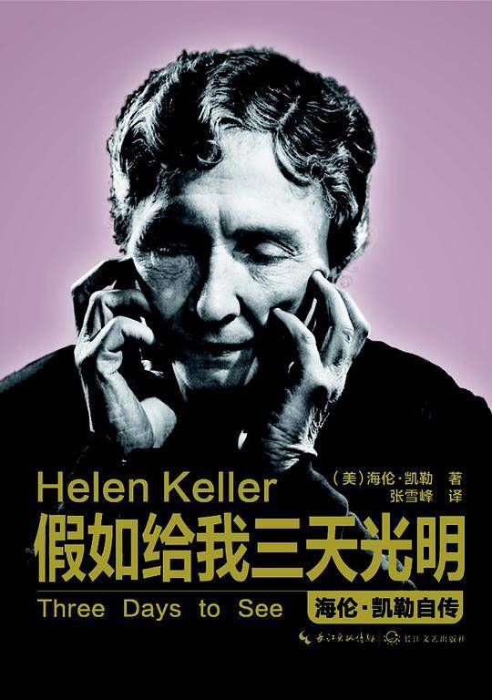 假如给我三天光明——海伦凯勒自传
