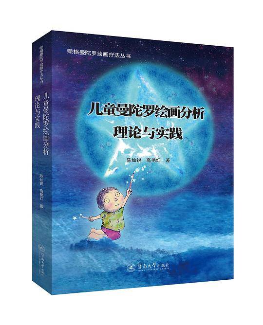 儿童曼陀罗绘画分析 理论与实践