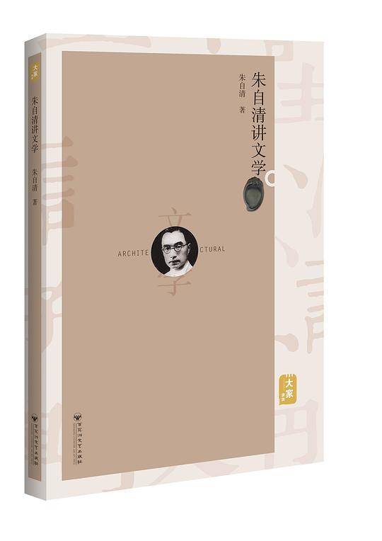 朱自清讲文学