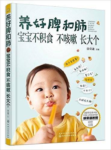 养好脾和肺:宝宝不积食·不咳嗽·长大个