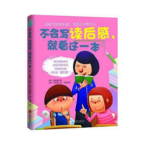 不会写读后感，就看这一本