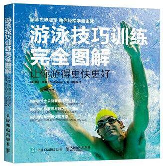 游泳技巧训练完全图解 让你游得更快更好