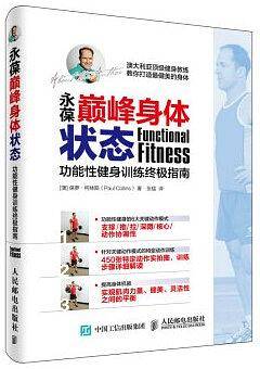 永葆巅峰身体状态 功能性健身训练终极指南