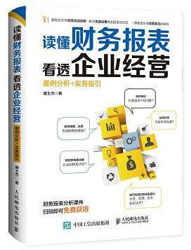 读懂财务报表看透企业经营 案例分析+实务指引
