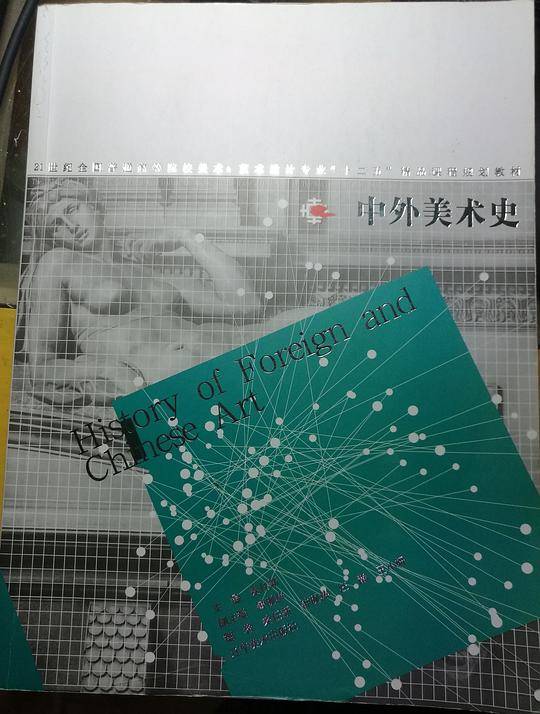中外美术史