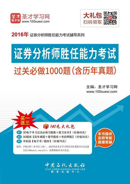 圣才教育・证券分析师胜任能力考试过关必做1000题