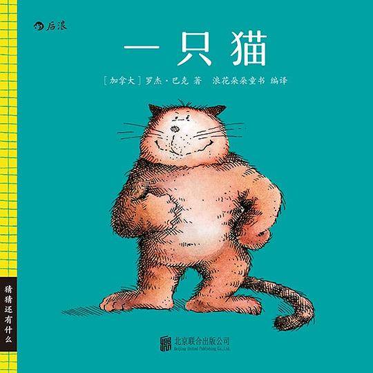 猜猜还有什么：一只猫