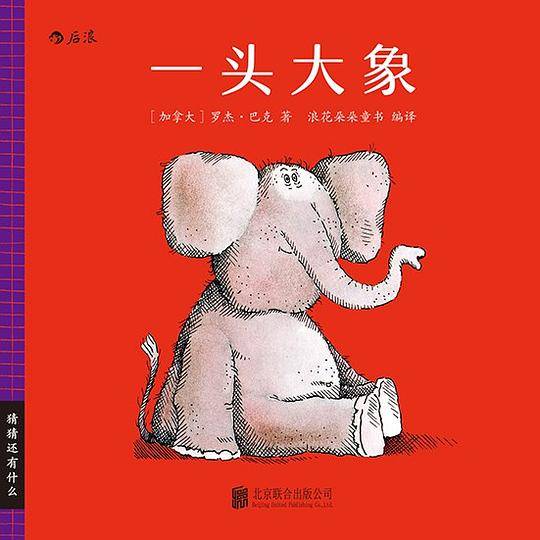 猜猜还有什么：一头大象