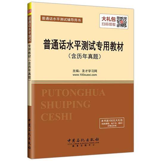 普通话水平测试专用教材（含历年真题）