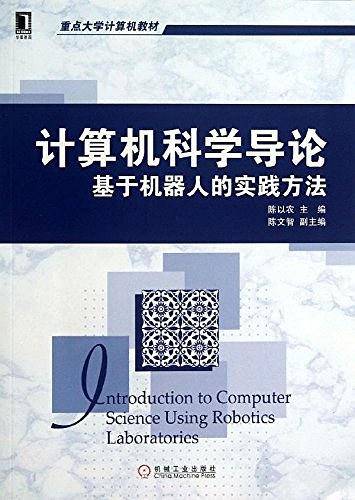 计算机科学导论：基于机器人的实践方法