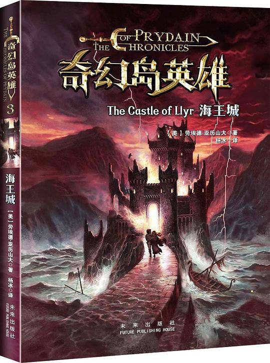奇幻岛英雄系列：海王城